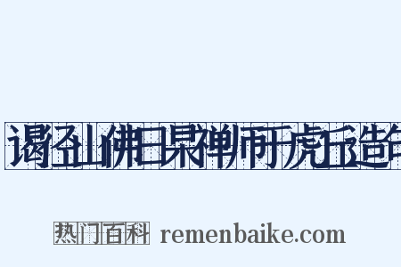 谒径山佛日杲禅师于虎丘造句是什么意思的图片